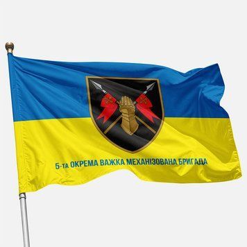 Прапор 5 ОВМБр (окрема важка механізована бригада) ЗСУ. Варіант-02 507 фото
