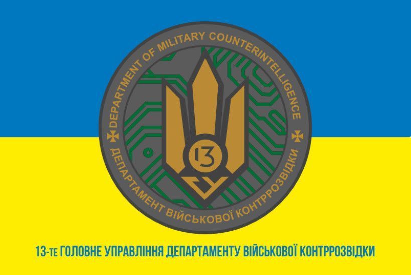 Прапор 13 ГУ ДВКР (головне управління департаменту військової контррозвідки) СБУ. Варіант-02 338 фото