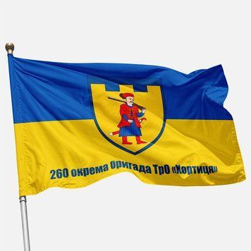Прапор 260 окрема Бригада ТрО Хортиця 054 фото