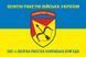 Прапор 302 ЗРБр (зенітна ракетна бригада) ЗСУ &laquo;Харківська&raquo;. Варіант-06 290 фото 2