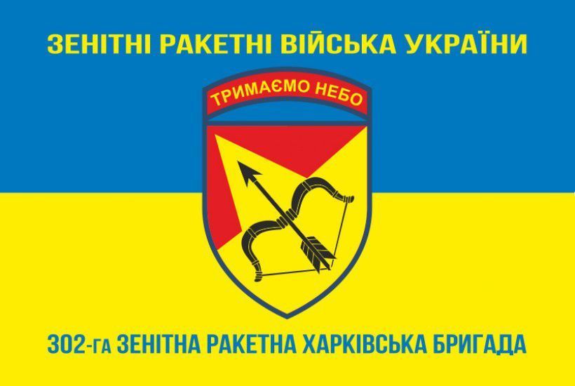Прапор 302 ЗРБр (зенітна ракетна бригада) ЗСУ &laquo;Харківська&raquo;. Варіант-06 290 фото