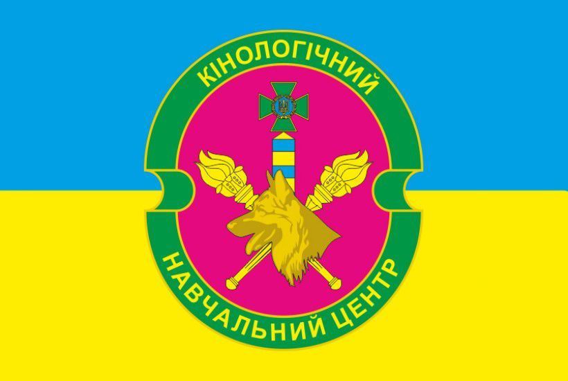 Прапор Кінологічного навчального центру ДПСУ. Варіант-05 809 фото