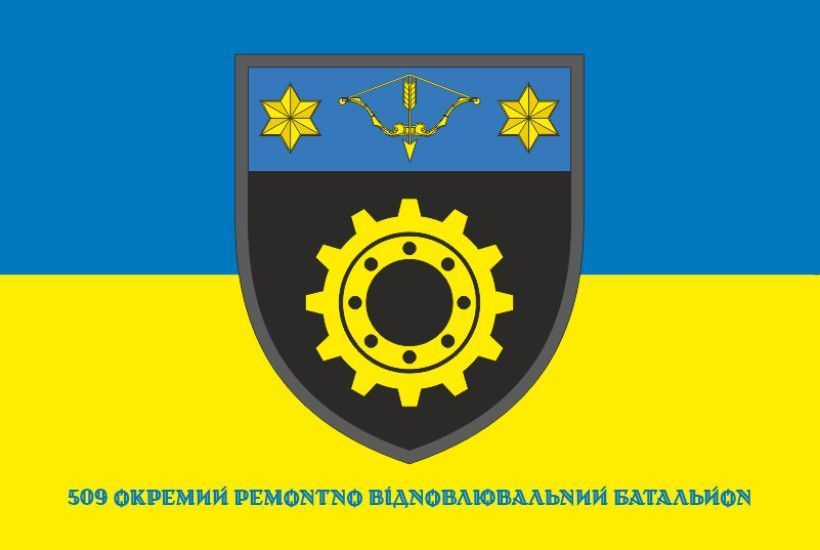 Прапор 509 ОРВБ (окремий ремонтно-відновлювальний батальйон) ЗСУ. Варіант-08 393 фото