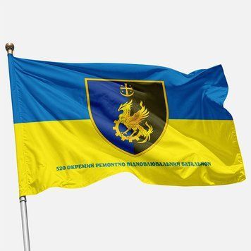 Прапор 520 ОРВБ (окремий ремонтно-відновлювальний батальйон) ЗСУ. Варіант-02 395 фото