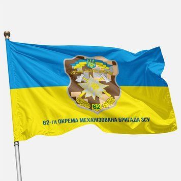 Прапор 62 ОМБр (окрема механізована бригада) ЗСУ. Варіант-02 564 фото