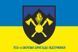 Flag of the 703rd Separate Support Brigade (SSB) of the Armed Forces of Ukraine. Variant 02 396 photos 2