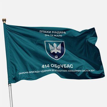 Flag of the 414th Separate Brigade of Strike Unmanned Aerial Systems "Ptaki Madyara" 147 photo