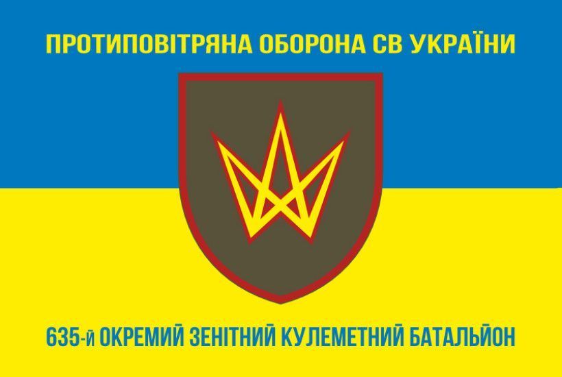 Прапор 635 ОЗКБ (окремий зенітний кулеметний батальйон) ЗСУ. Варіант-06 298 фото