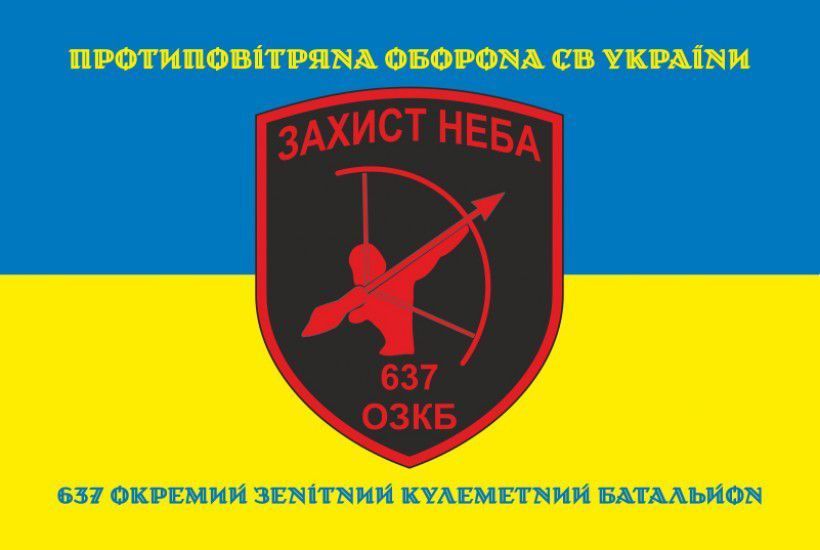 Прапор 637 ОЗКБ (окремий зенітний кулеметний батальйон) ЗСУ. Варіант-16 300 фото