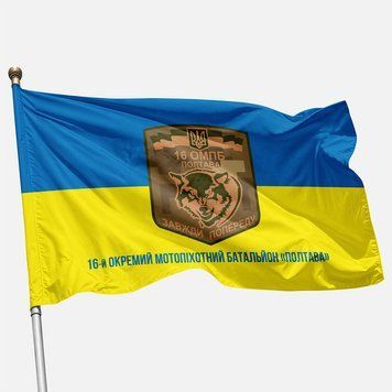 Прапор 16 ОМПБ (окремий мотопіхотний батальйон) &laquo;Полтава&raquo; ЗСУ. Варіант-11 524 фото