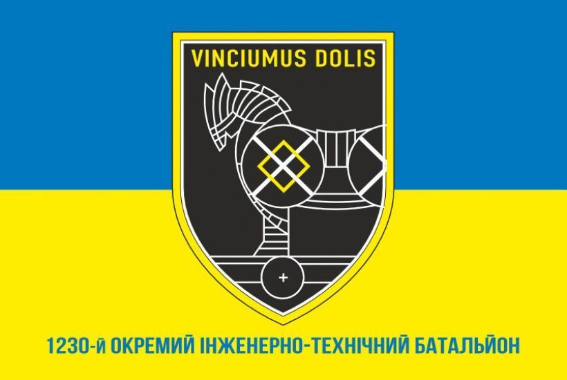 Прапор 1230 ОІТБ (окремий інженерно-технічний батальйон) ЗСУ. Варіант-02 405 фото