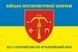 Flag of the 1027th ZRAP (Anti-Aircraft Missile and Artillery Regiment) of the Armed Forces of Ukraine. Variant-06 309 photos 2